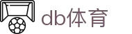 db体育_db体育下载_《平台注册登录》
